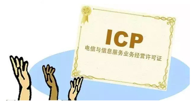 丽水ICP许可证